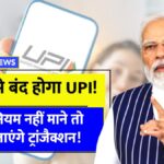 UPI Rule Change