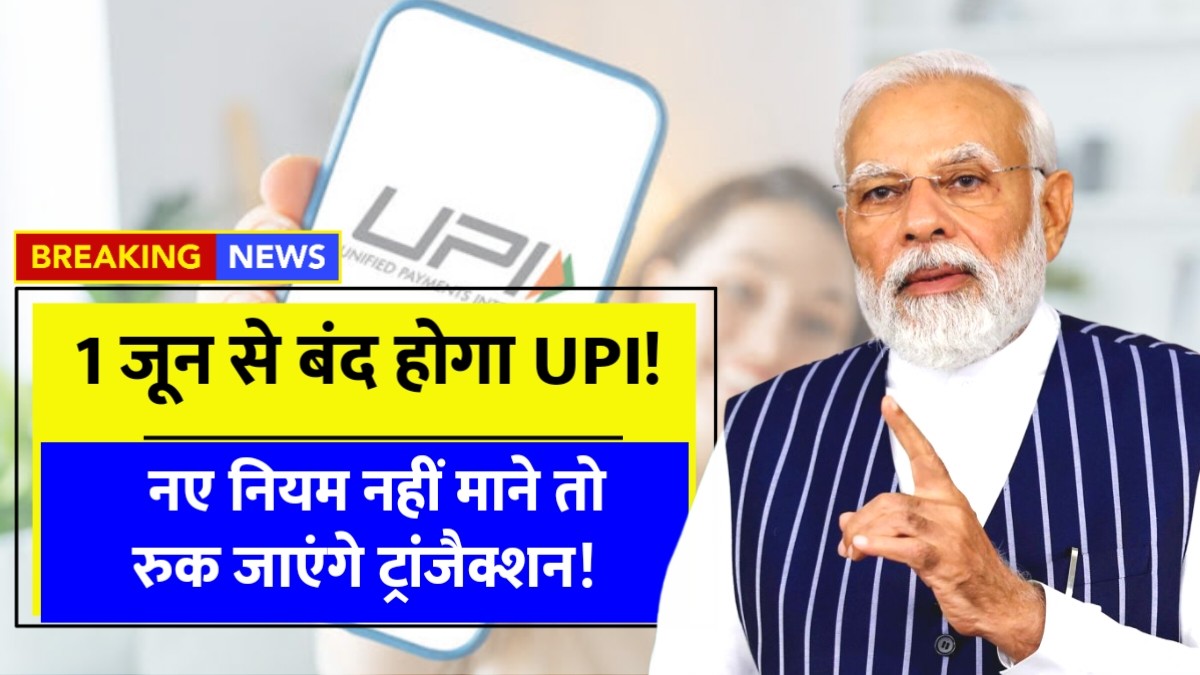 UPI Rule Change