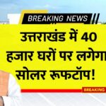 PM Surya Ghar Yojana